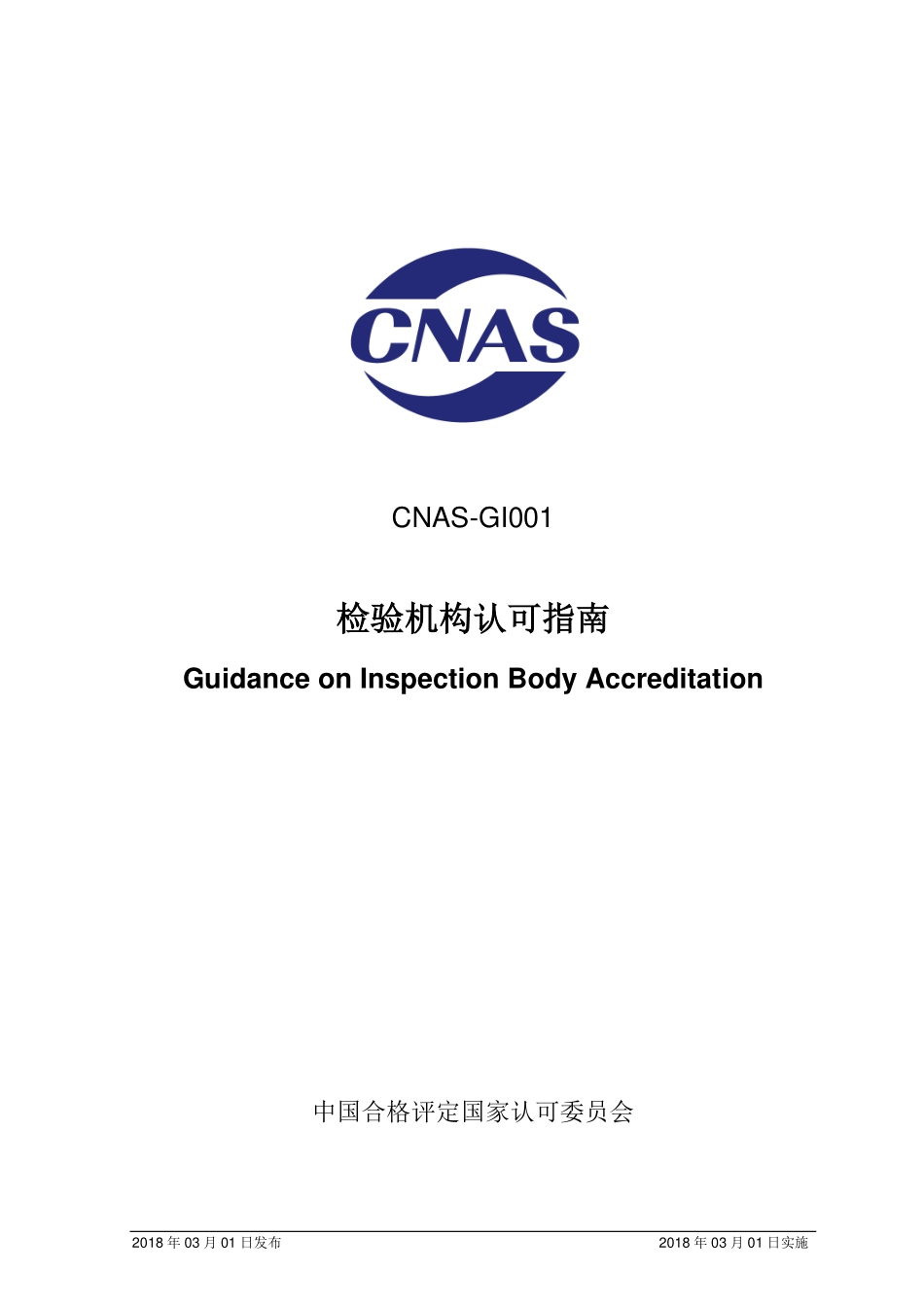 CNAS-GI001-2018 检验机构认可指南.pdf_第1页