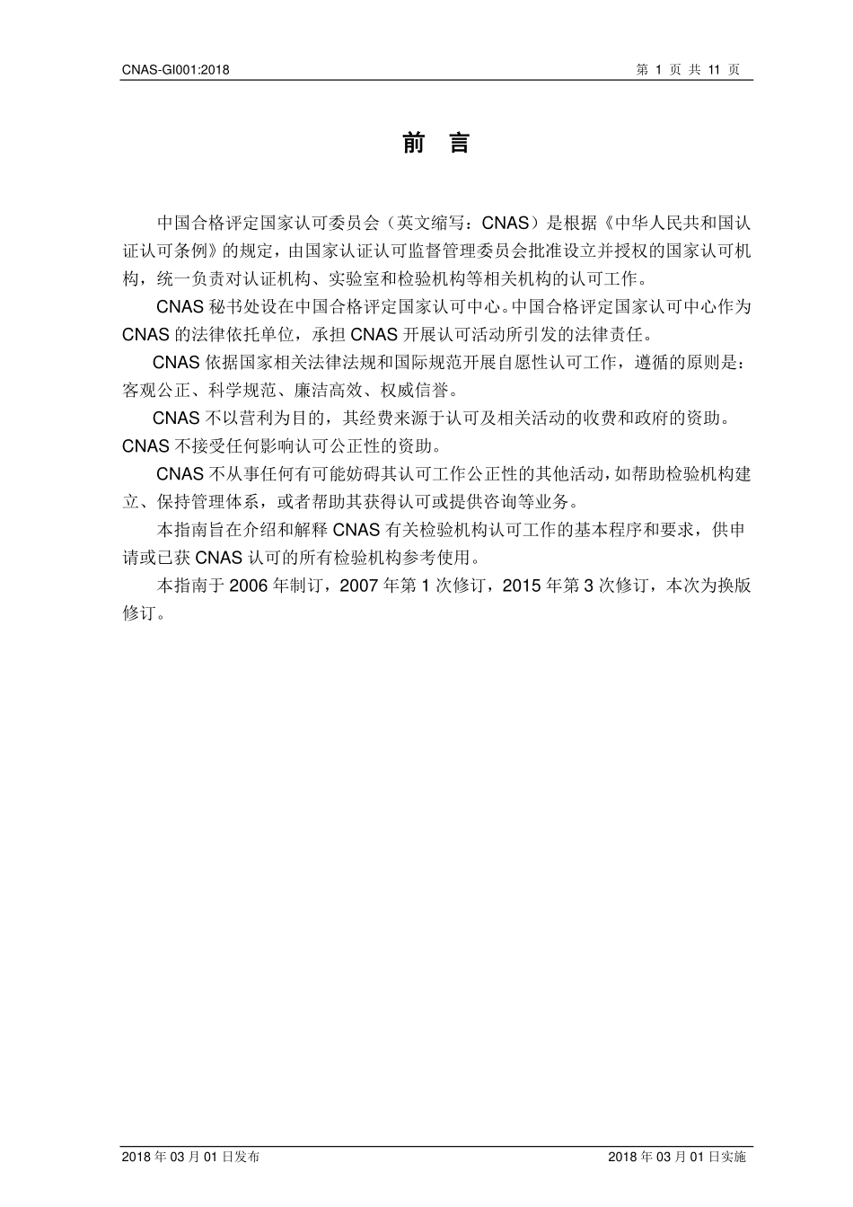 CNAS-GI001-2018 检验机构认可指南.pdf_第2页