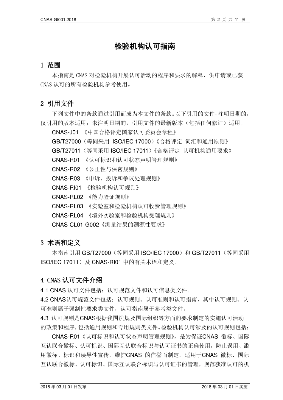 CNAS-GI001-2018 检验机构认可指南.pdf_第3页