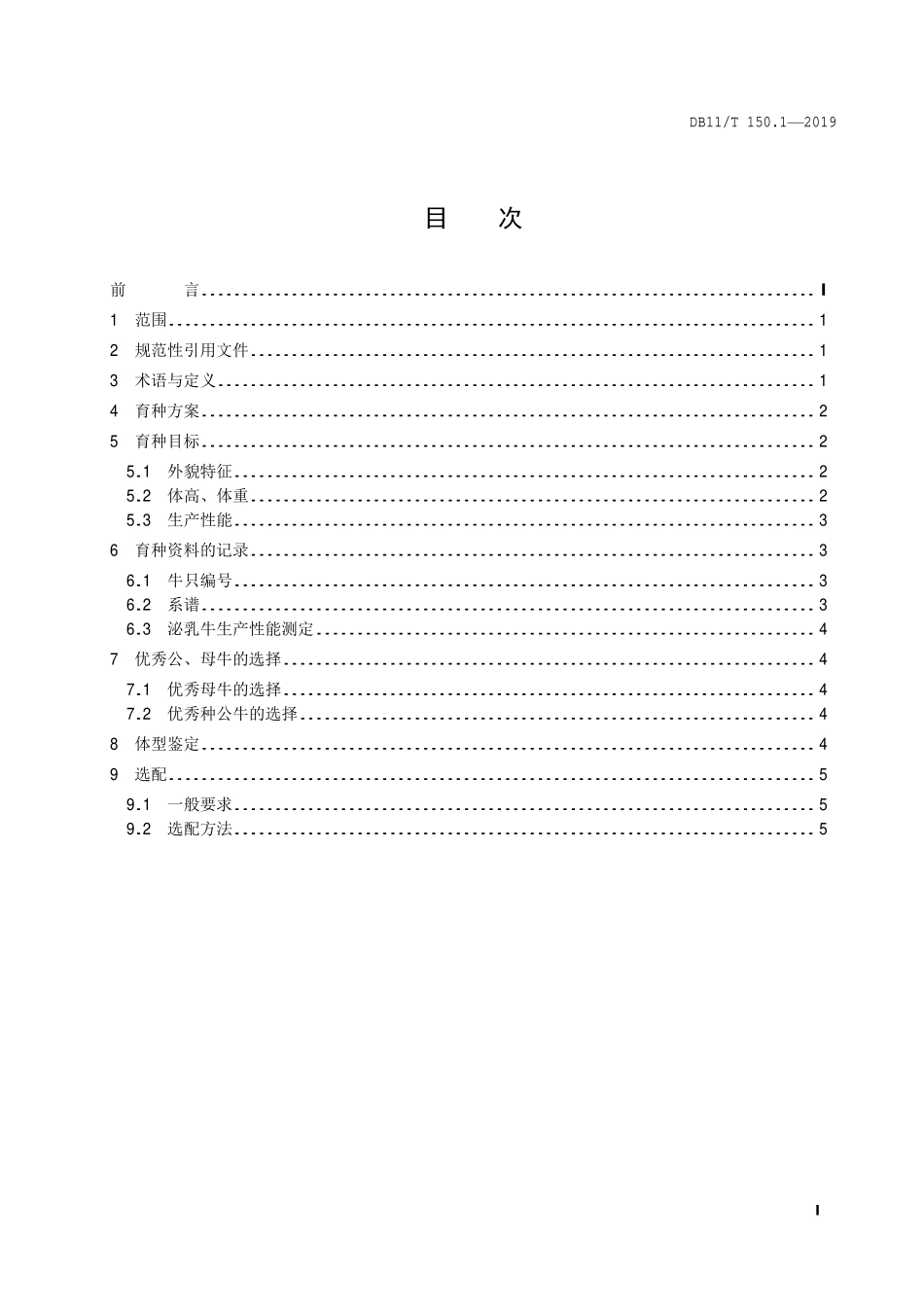 DB11T 150.1-2019 奶牛饲养管理技术规范 第1部分：育种.pdf_第2页