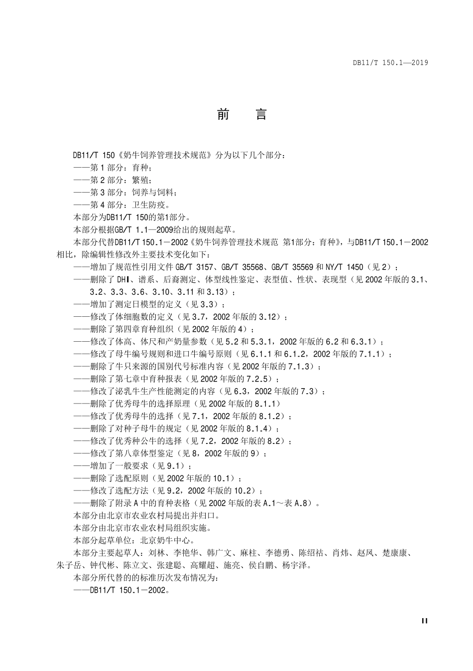 DB11T 150.1-2019 奶牛饲养管理技术规范 第1部分：育种.pdf_第3页