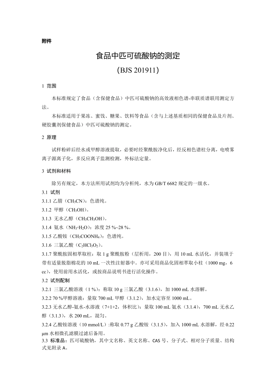 BJS 201911 食品中匹可硫酸钠的测定.pdf_第1页
