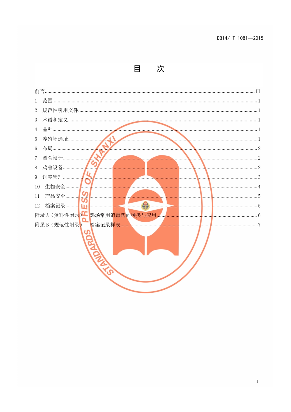 DB14T 1081-2015 肉鸡规模养殖技术规程.pdf_第2页
