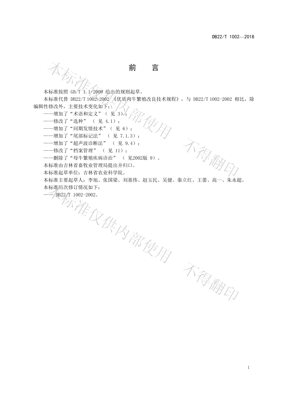 DB22T 1002-2018 优质肉牛繁殖改良技术规程.pdf_第2页