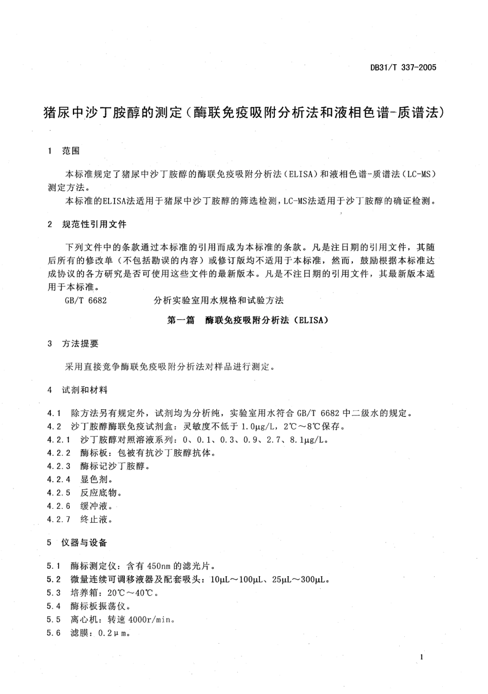 DB31T 337-2005 猪尿中沙丁胺醇的测定 （酶联免疫吸附分析法和液相色谱-质谱法）.pdf_第3页