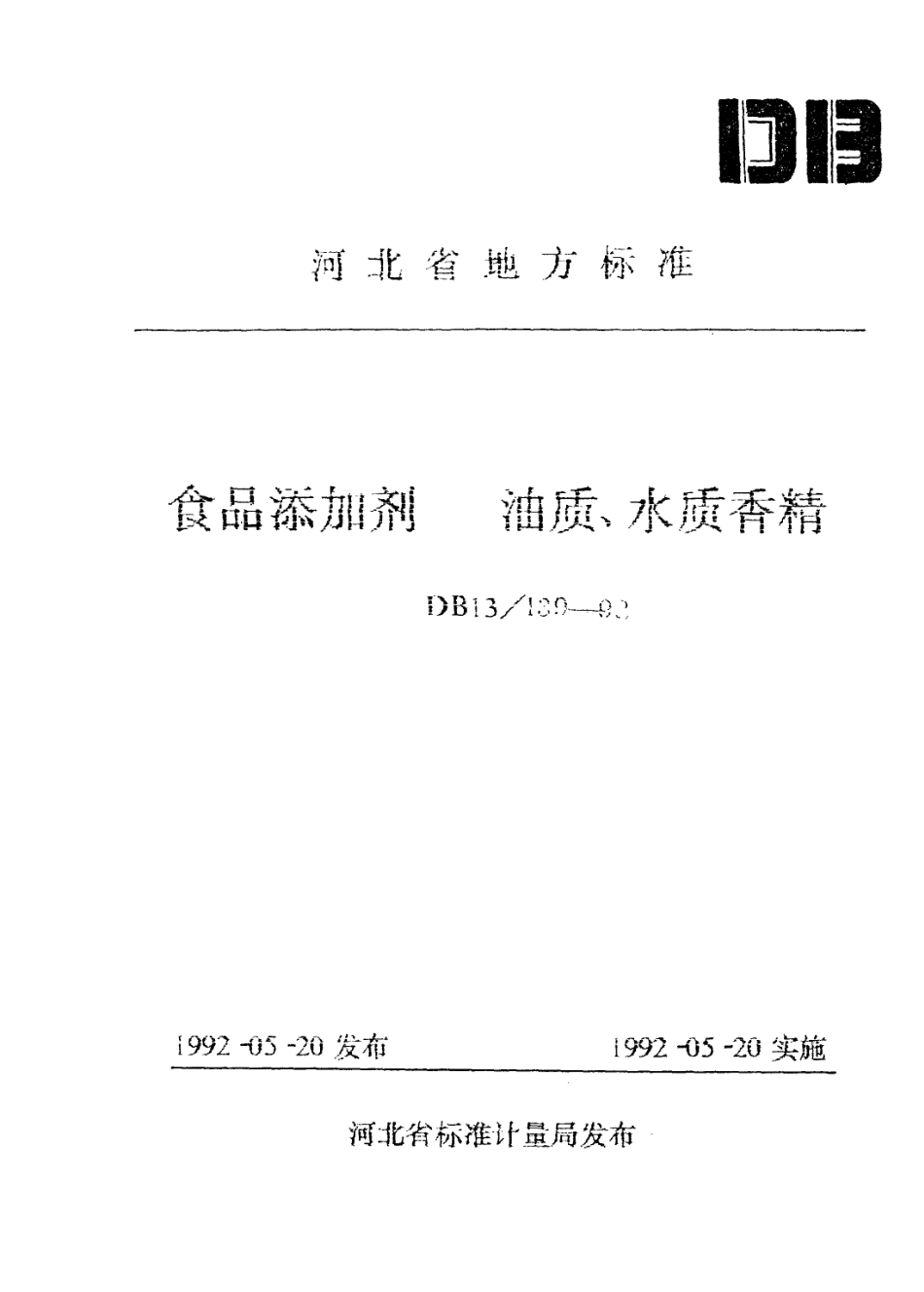DB13 139-1992 食品添加剂 油质、水质香精.pdf_第1页