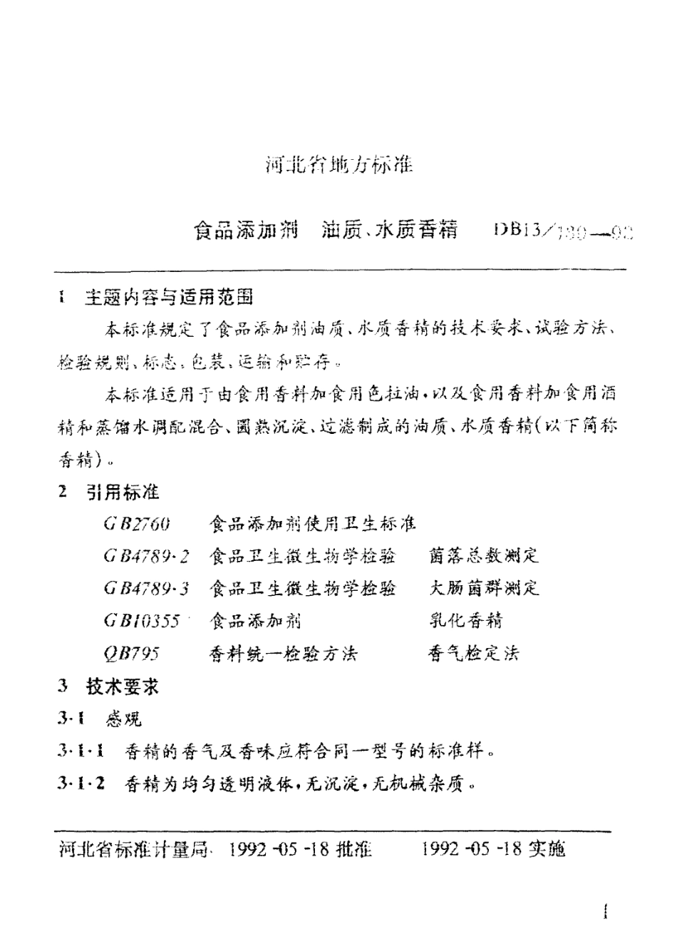 DB13 139-1992 食品添加剂 油质、水质香精.pdf_第2页