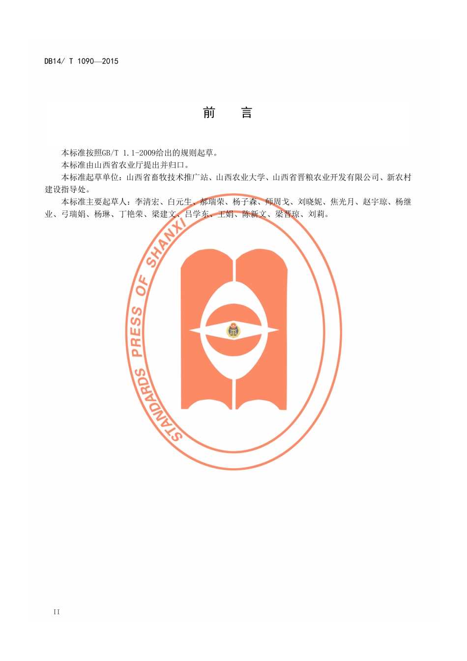 DB14T 1090-2015 生猪规模养殖技术规程.pdf_第3页