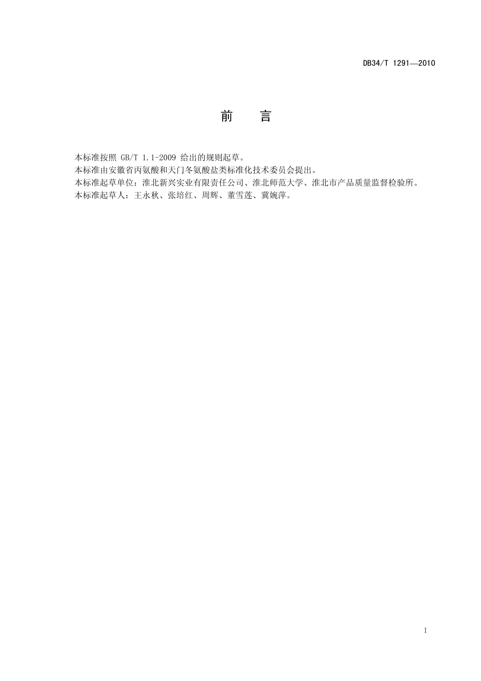 DB34T 1291-2010 L-天门冬氨酸钠.pdf_第3页