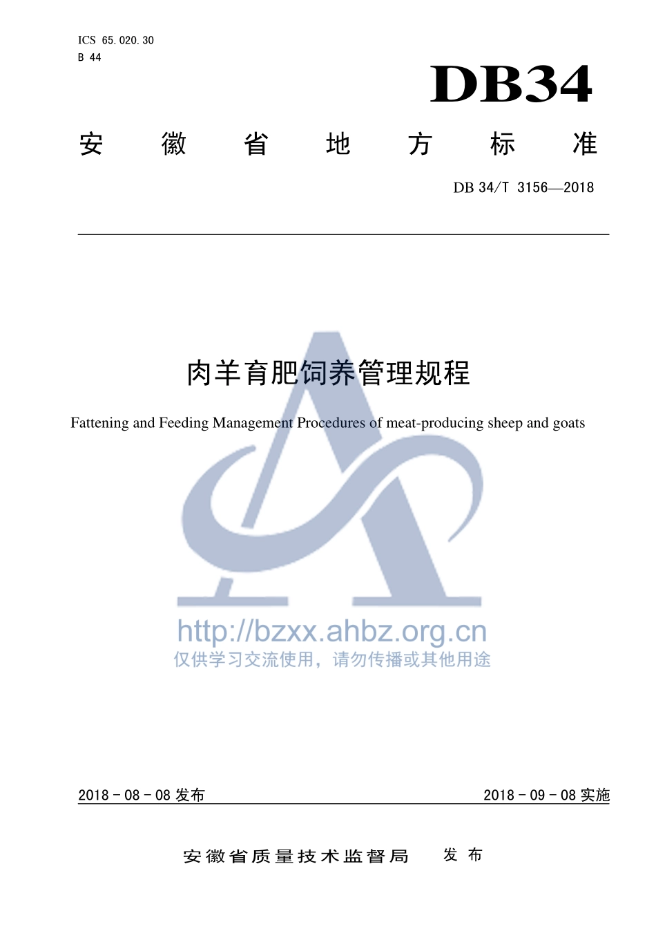 DB34T 3156-2018 肉羊育肥饲养管理规程.pdf_第1页