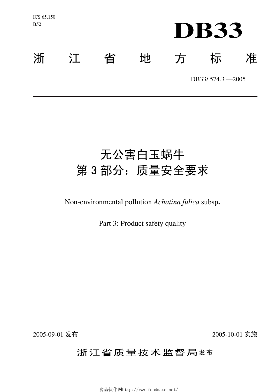 DB33 574.3-2005 无公害白玉蜗牛 第3部分：质量安全要求.pdf_第1页