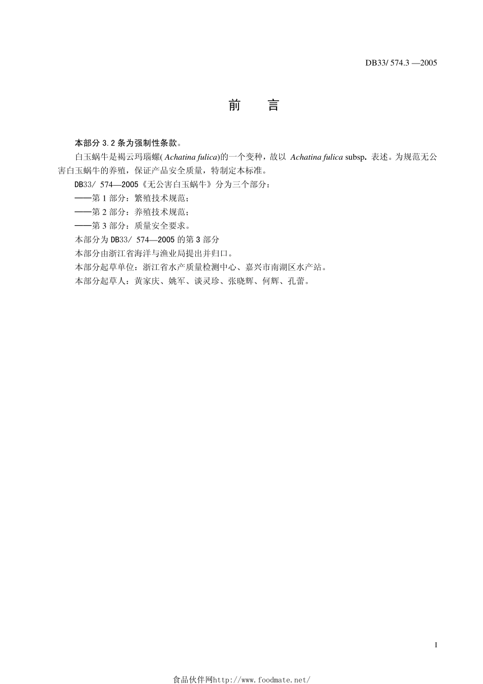 DB33 574.3-2005 无公害白玉蜗牛 第3部分：质量安全要求.pdf_第3页