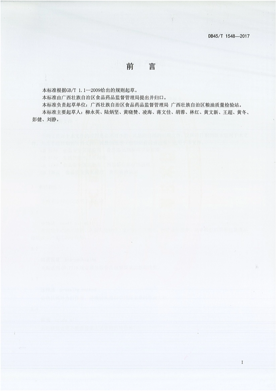 DB45T 1548-2017 小油坊生产规范.pdf_第2页