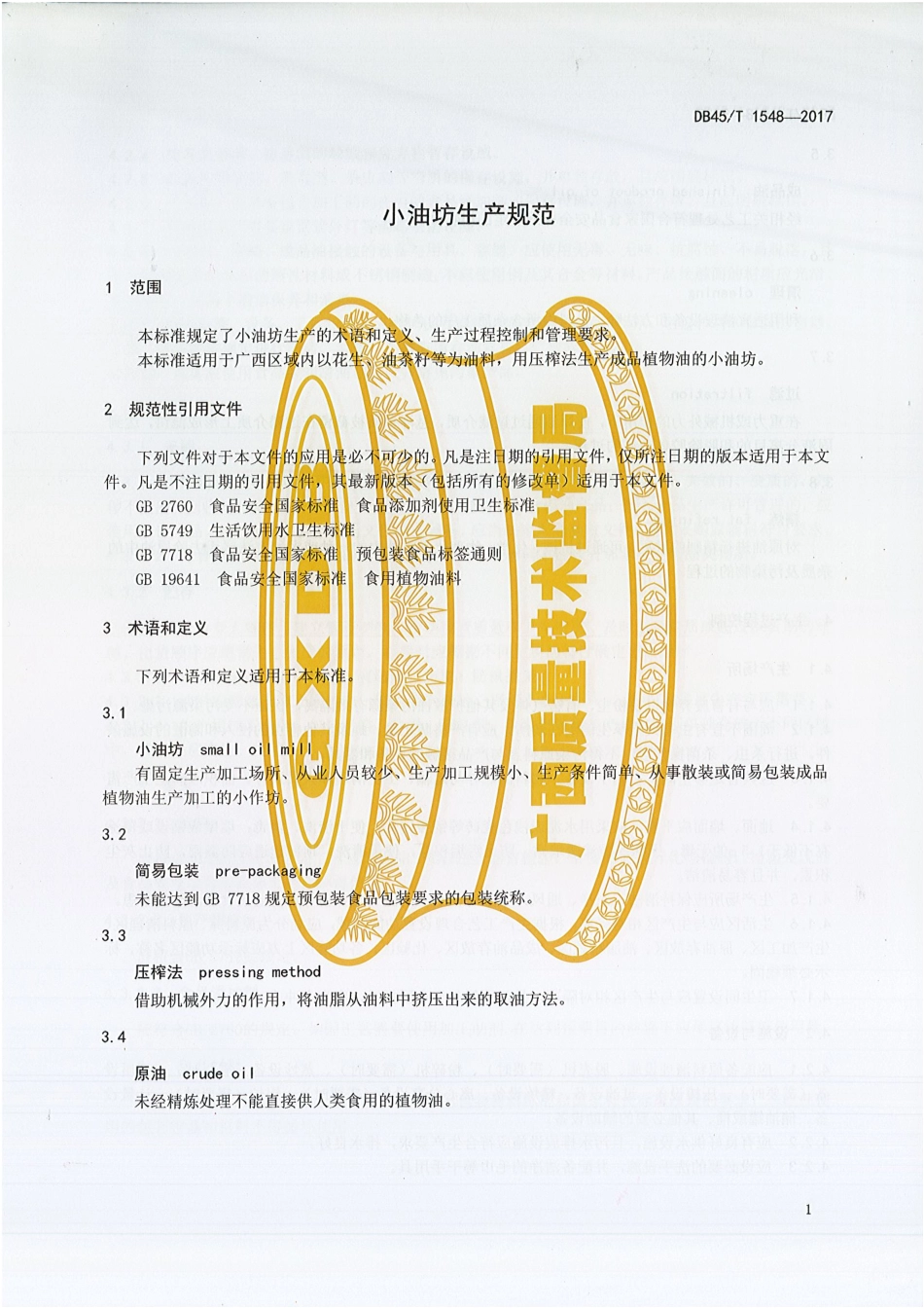 DB45T 1548-2017 小油坊生产规范.pdf_第3页