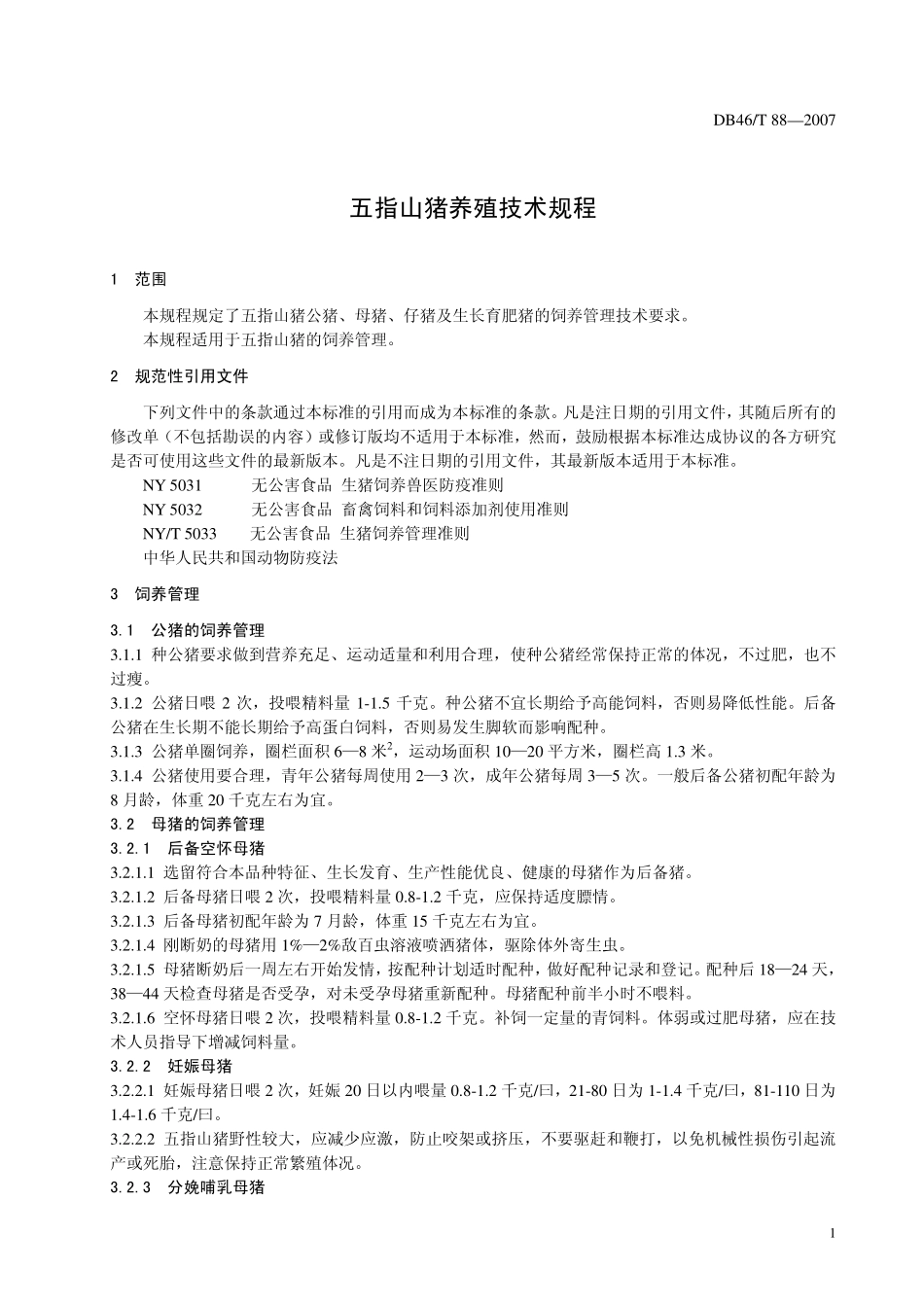 DB46T 88-2007 五指山猪养殖技术规程.pdf_第3页