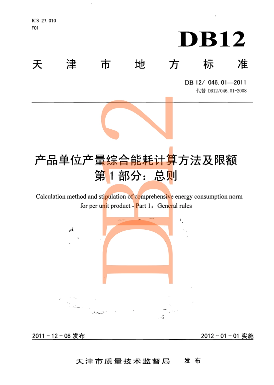 DB12 046. 01-2011 产品单位产量综合能耗计算方法及限额 第1部分：总则.pdf_第1页