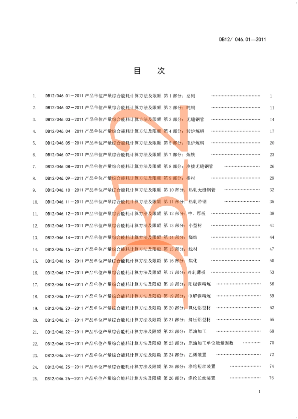DB12 046. 01-2011 产品单位产量综合能耗计算方法及限额 第1部分：总则.pdf_第2页