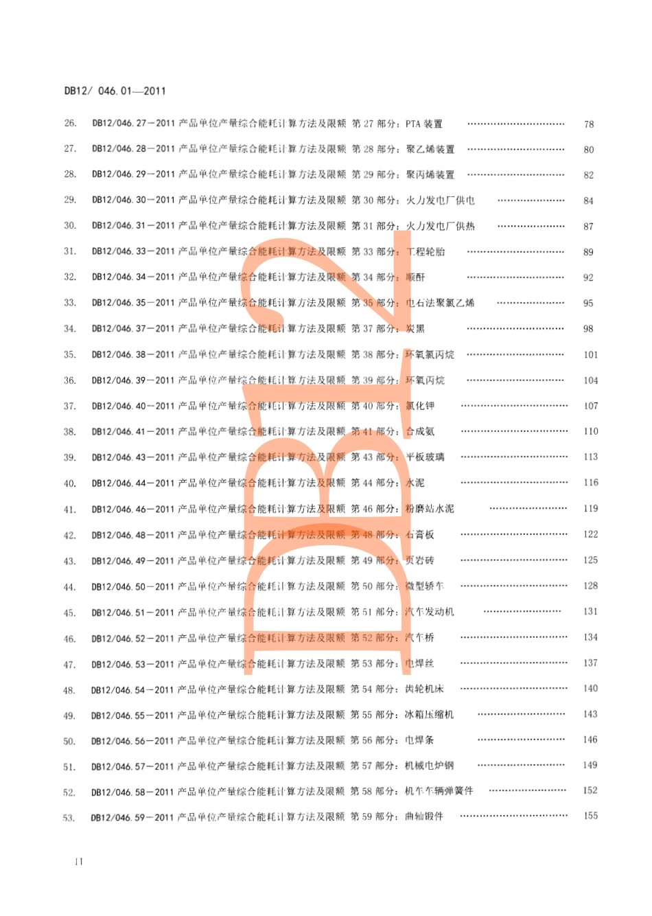 DB12 046. 01-2011 产品单位产量综合能耗计算方法及限额 第1部分：总则.pdf_第3页