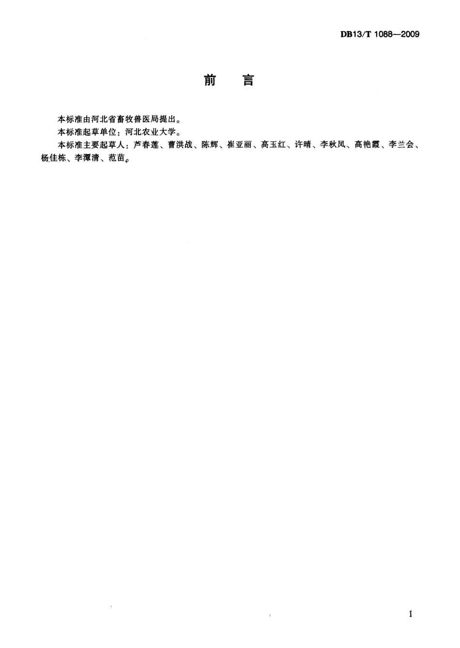 DB13T 1088-2009 蛋鸡强制换羽技术规程.pdf_第2页