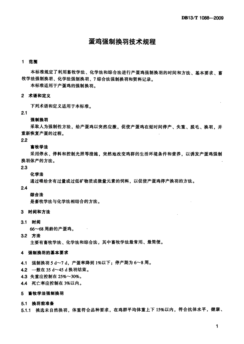 DB13T 1088-2009 蛋鸡强制换羽技术规程.pdf_第3页