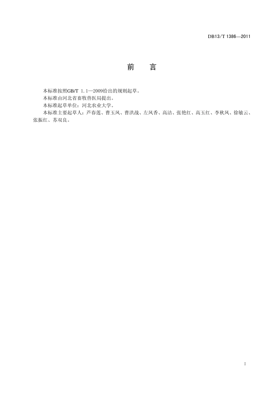 DB13T 1386-2011 奶公牛育肥技术规程.pdf_第2页