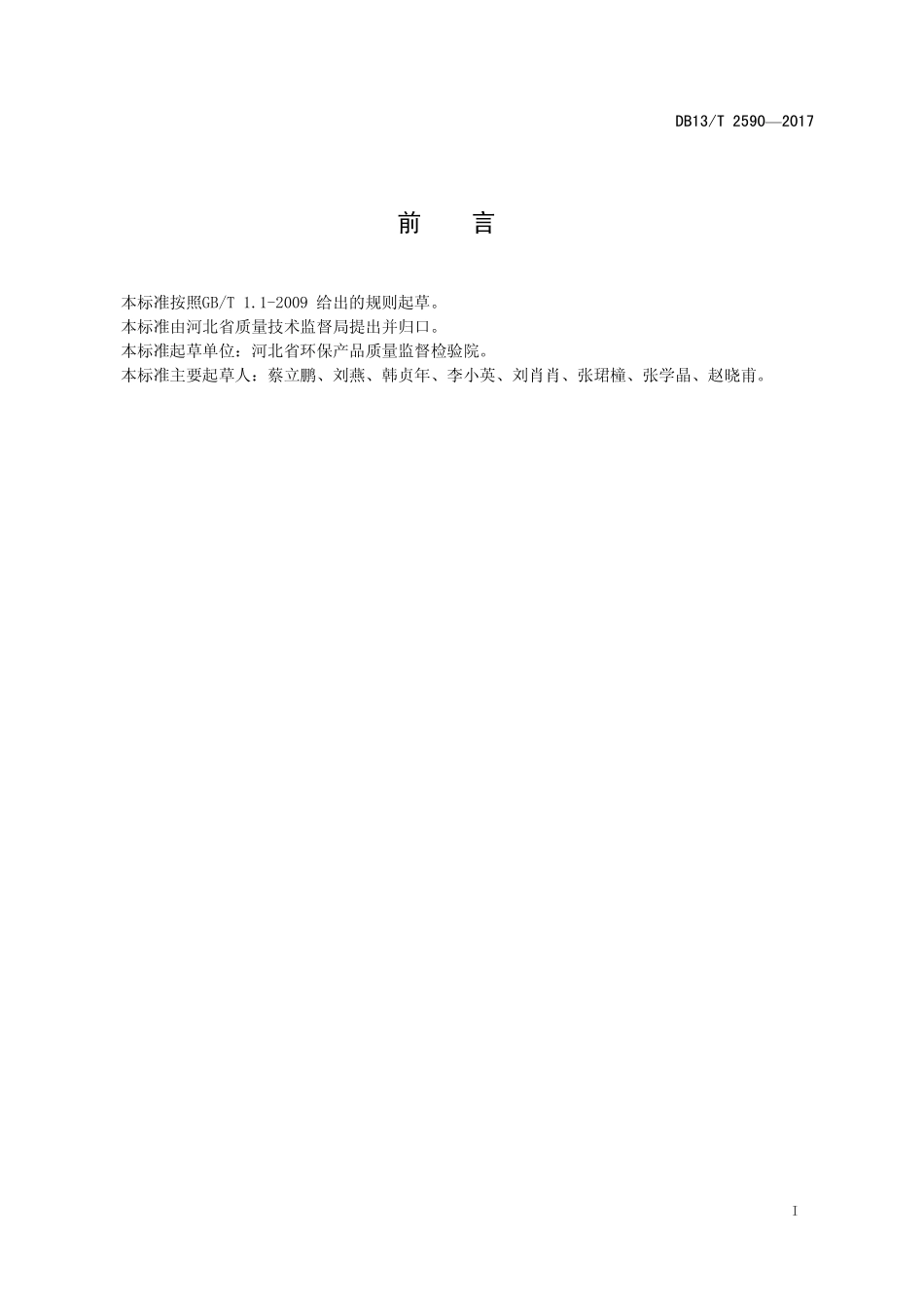 DB13T 2590-2017 果蔬清洗剂中双酚A、双酚F的测定 高效液相色谱法.pdf_第2页