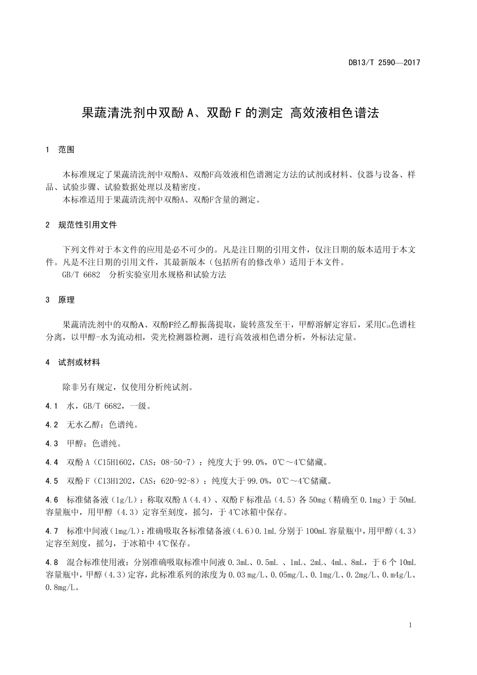 DB13T 2590-2017 果蔬清洗剂中双酚A、双酚F的测定 高效液相色谱法.pdf_第3页