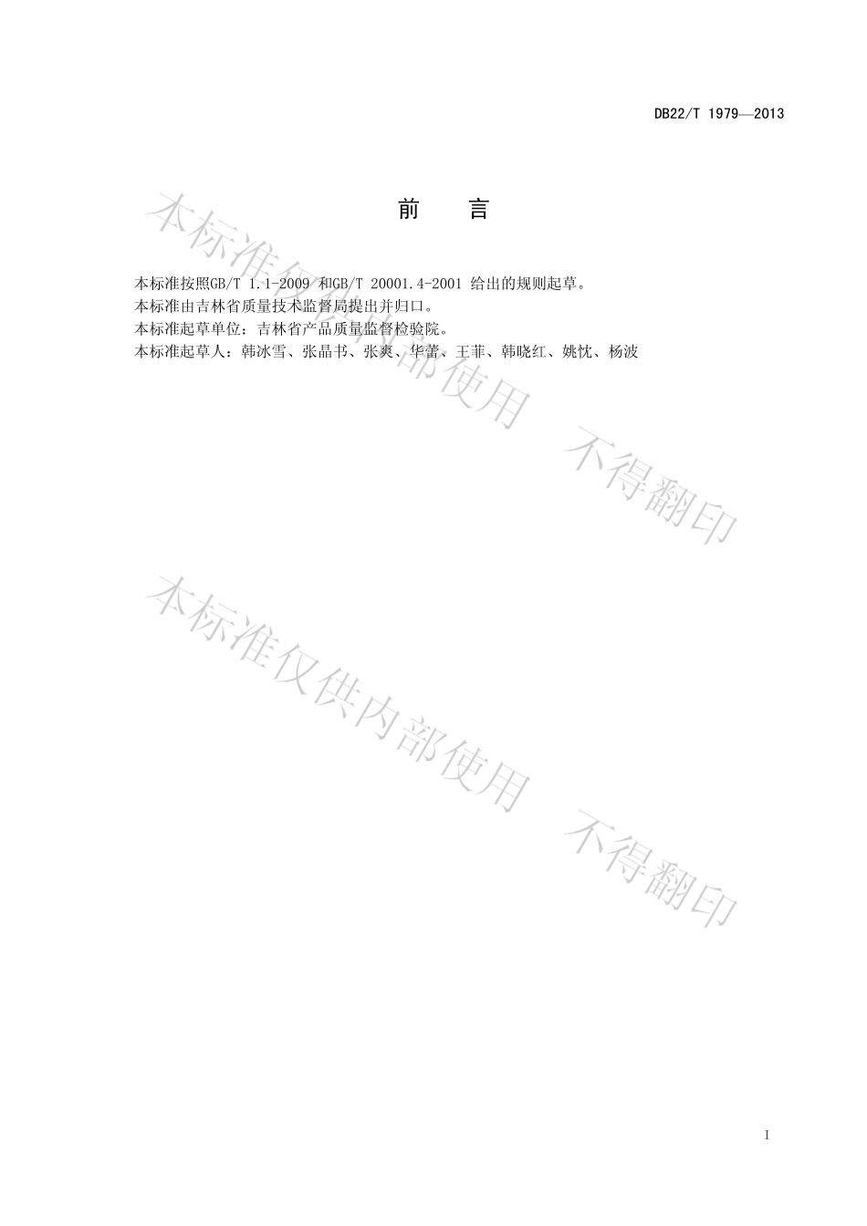 DB22T 1979-2013 化妆品中汞的测定 自动测汞仪法.pdf_第2页