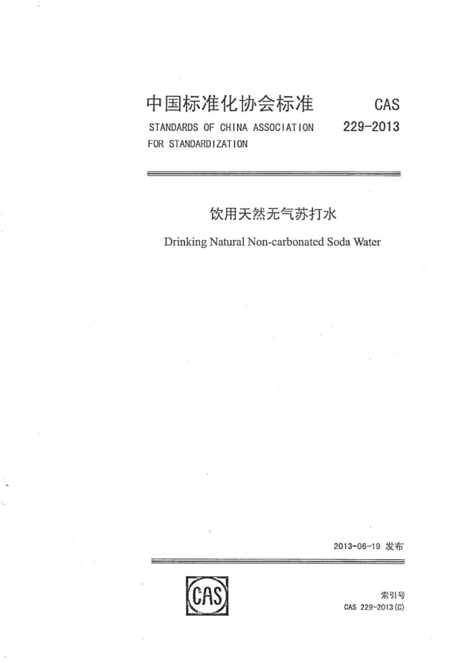 CAS 229-2013 饮用天然无气苏打水.pdf_第1页