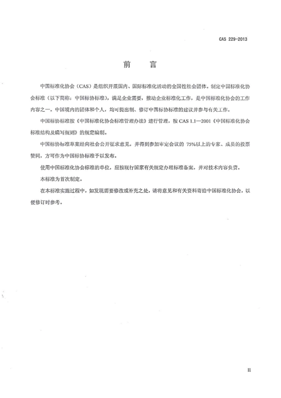 CAS 229-2013 饮用天然无气苏打水.pdf_第3页