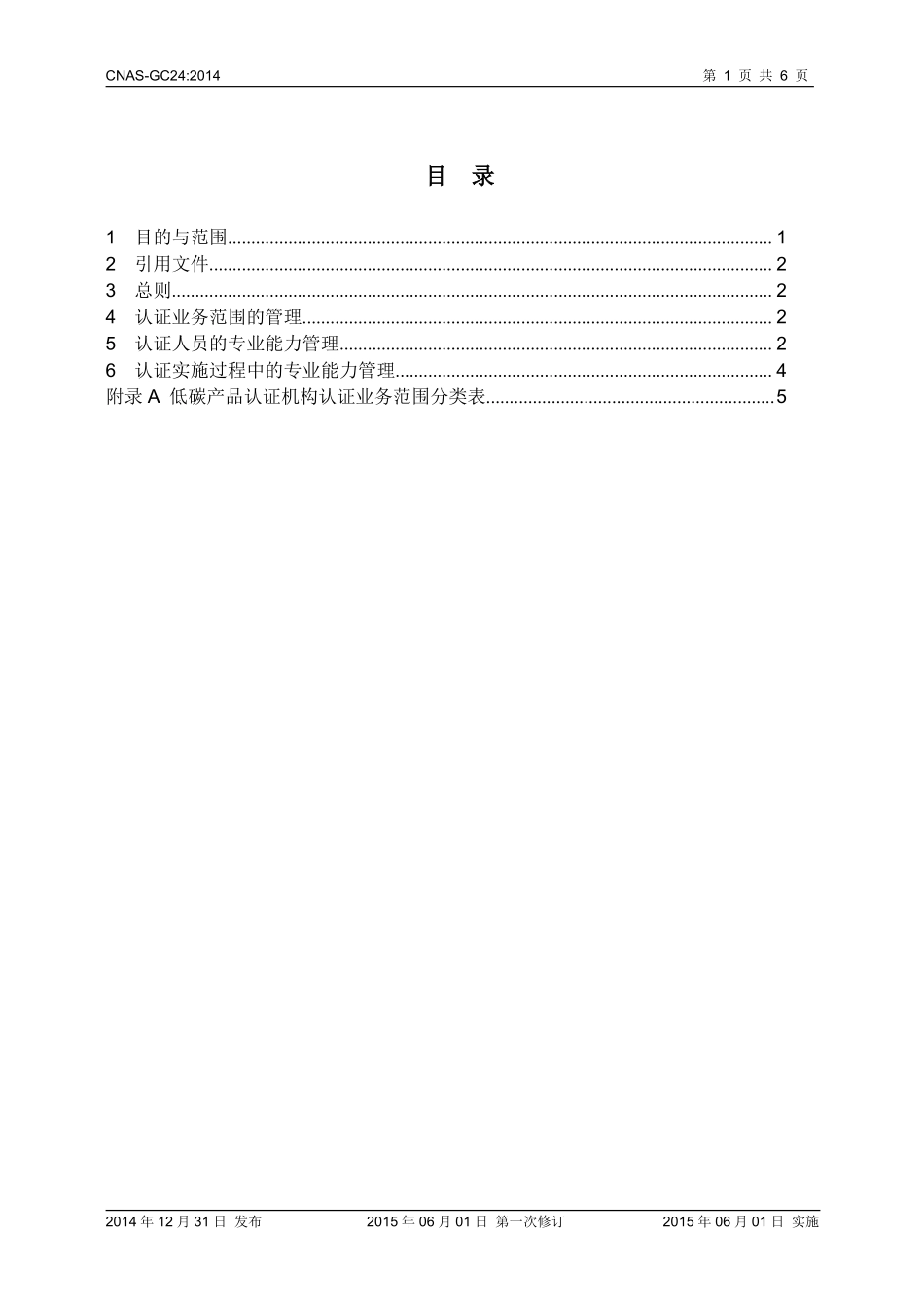 CNAS-GC24-2014 低碳产品认证业务范围管理实施指南.pdf_第2页