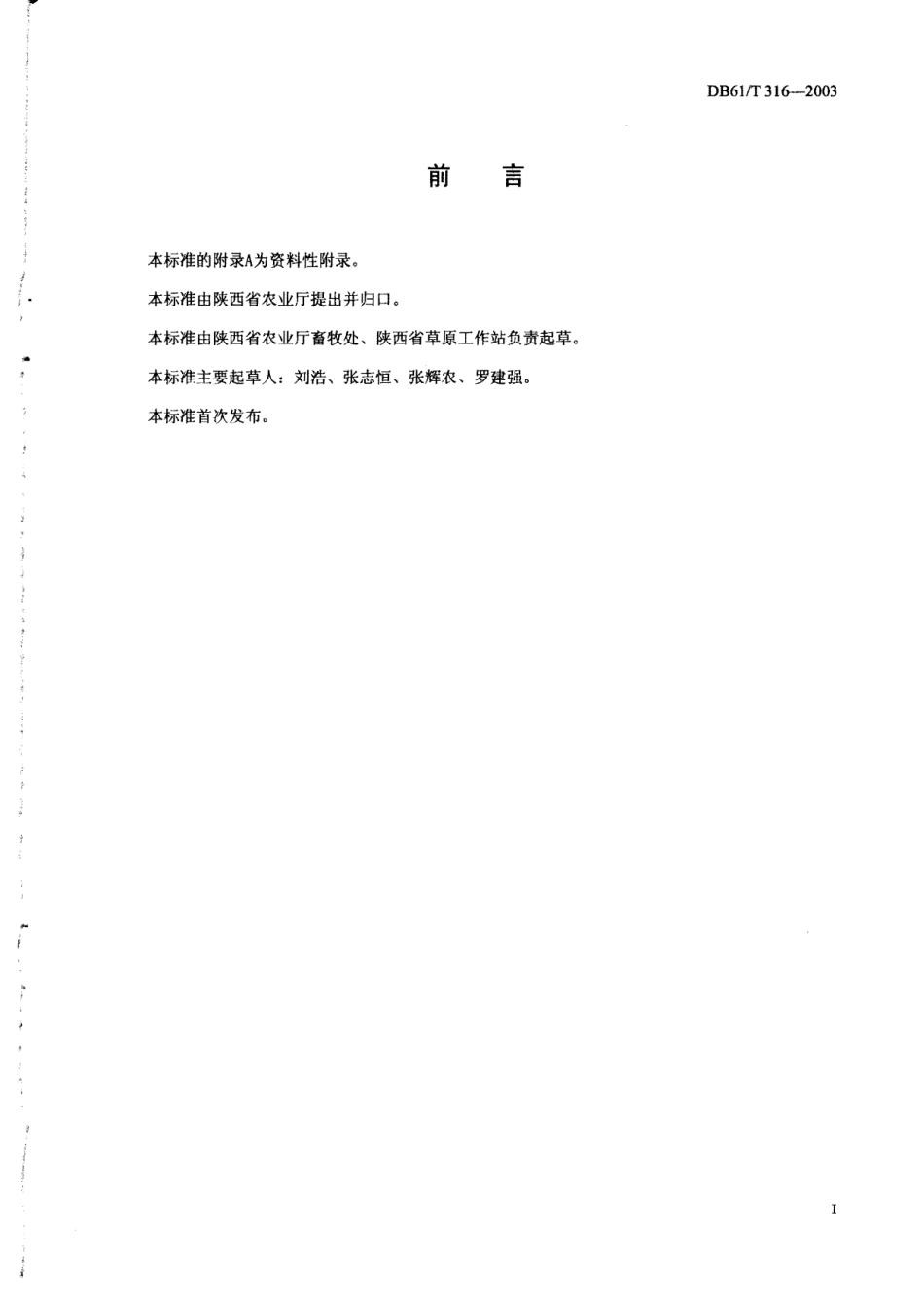 DB61T 316-2003 牧草种子生产技术规范.pdf_第2页