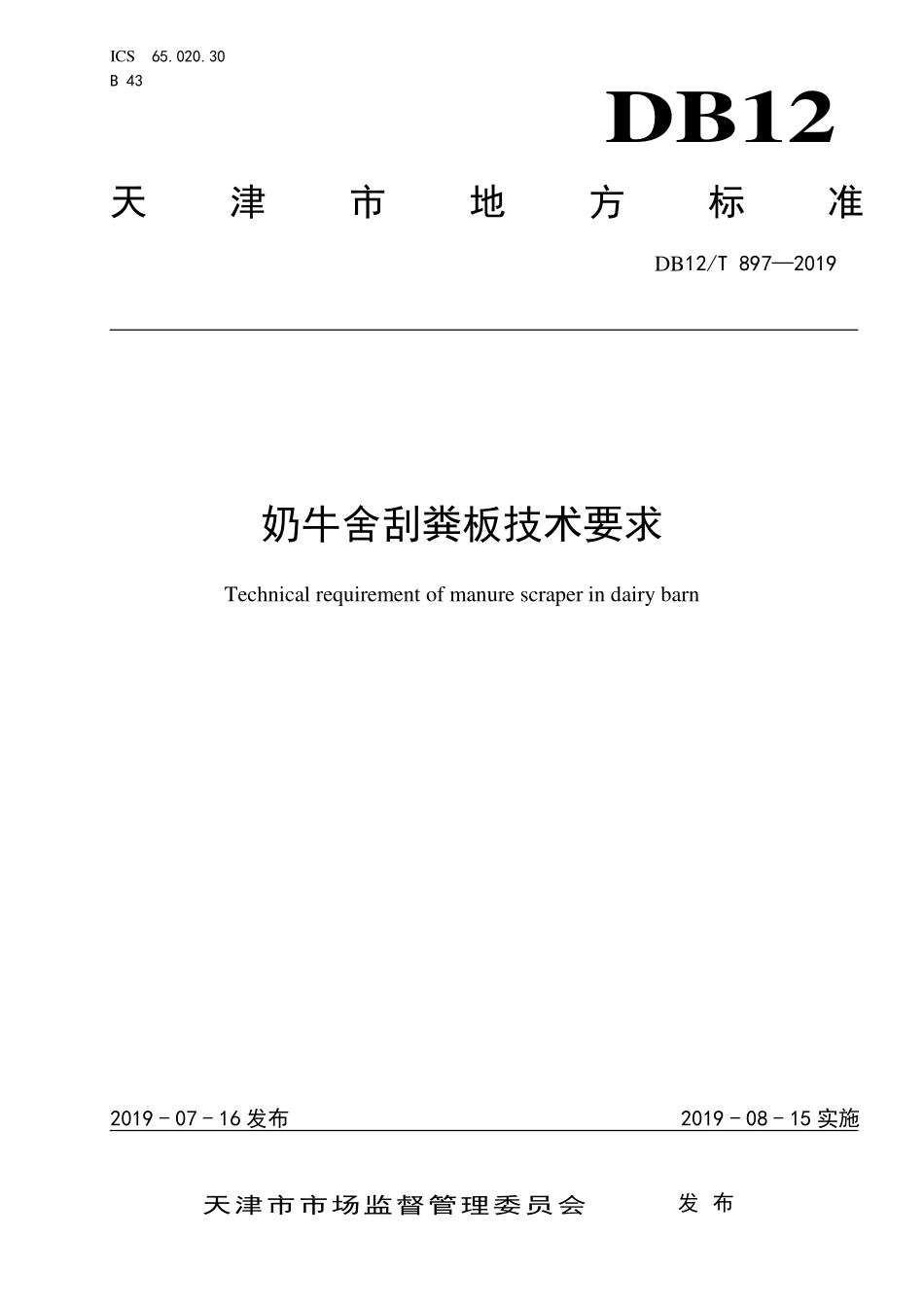 DB12T 897-2019 奶牛舍刮粪板技术要求.pdf_第1页