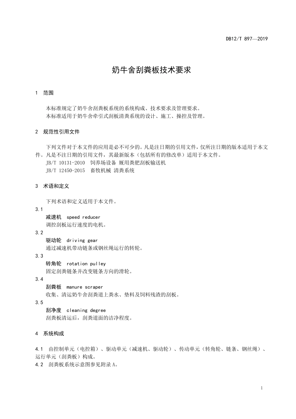 DB12T 897-2019 奶牛舍刮粪板技术要求.pdf_第3页