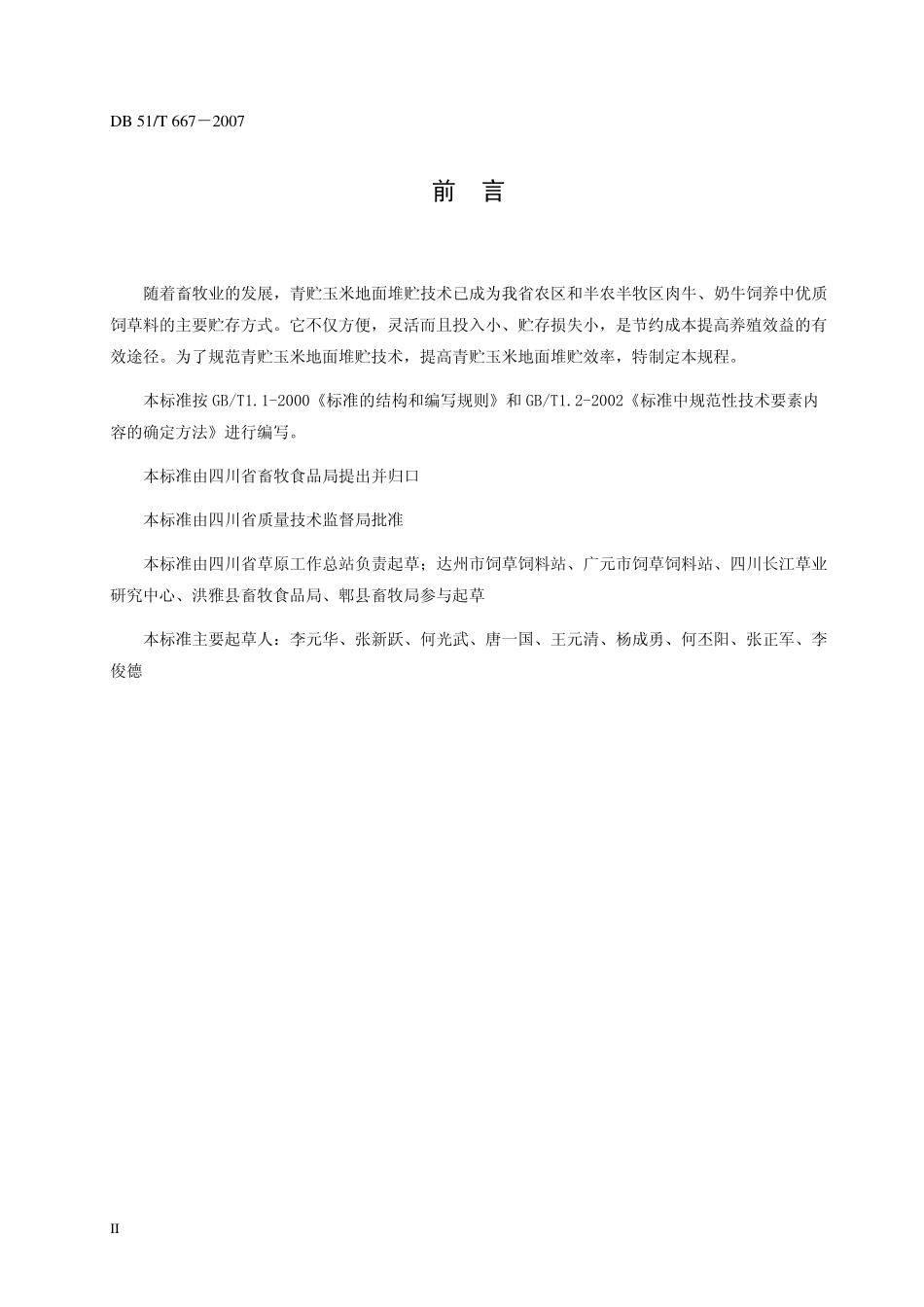 DB51T 667-2007 青贮玉米地面堆贮技术规程.pdf_第3页
