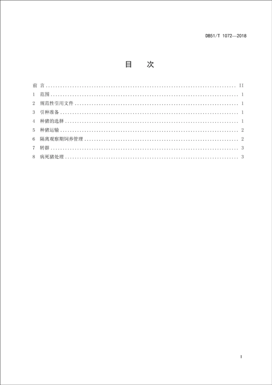 DB51T 1072-2018 种猪引种技术规范.pdf_第3页