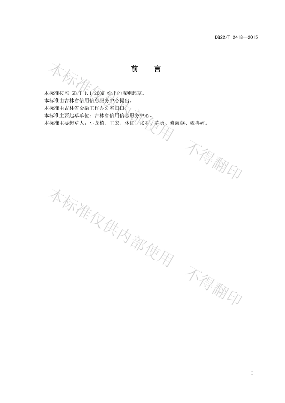 DB22T 2418-2015 企业信用信息征集规范.pdf_第2页