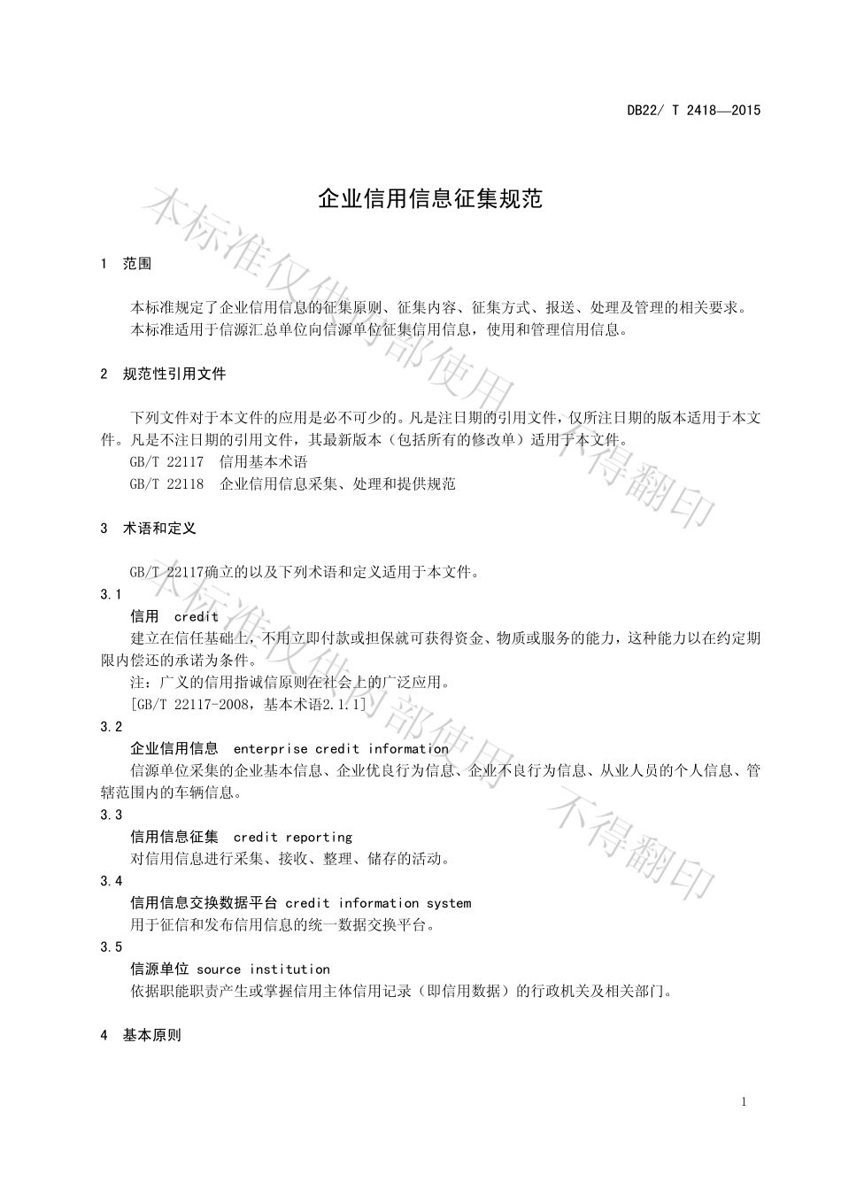 DB22T 2418-2015 企业信用信息征集规范.pdf_第3页