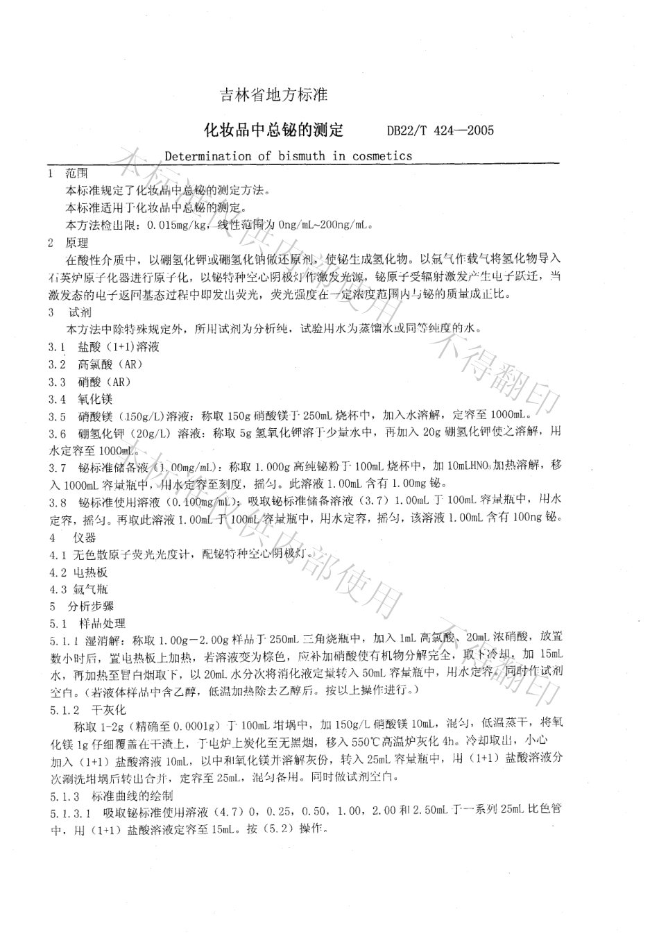 DB22T 424-2005 化妆品中总铋的测定.pdf_第3页