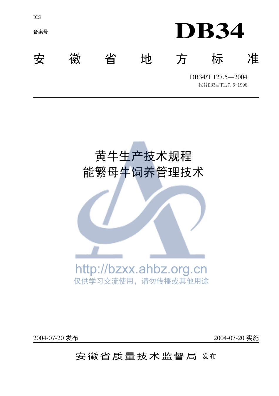 DB34T 127.5-2004 黄牛生产技术规程 能繁母牛饲养管理技术.pdf_第1页