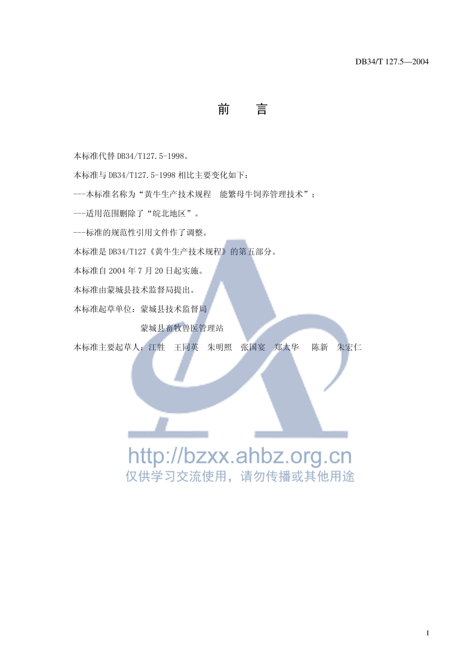 DB34T 127.5-2004 黄牛生产技术规程 能繁母牛饲养管理技术.pdf_第2页