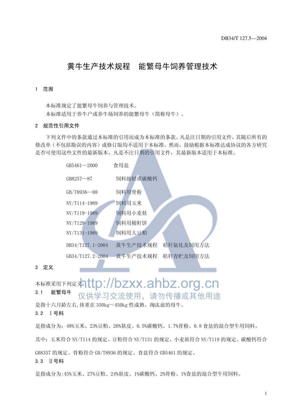 DB34T 127.5-2004 黄牛生产技术规程 能繁母牛饲养管理技术.pdf_第3页