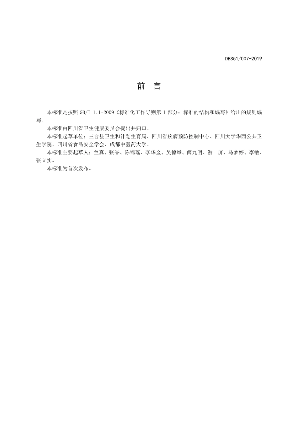 DBS51 007-2019 食品安全地方标准 麦冬须根.pdf_第2页