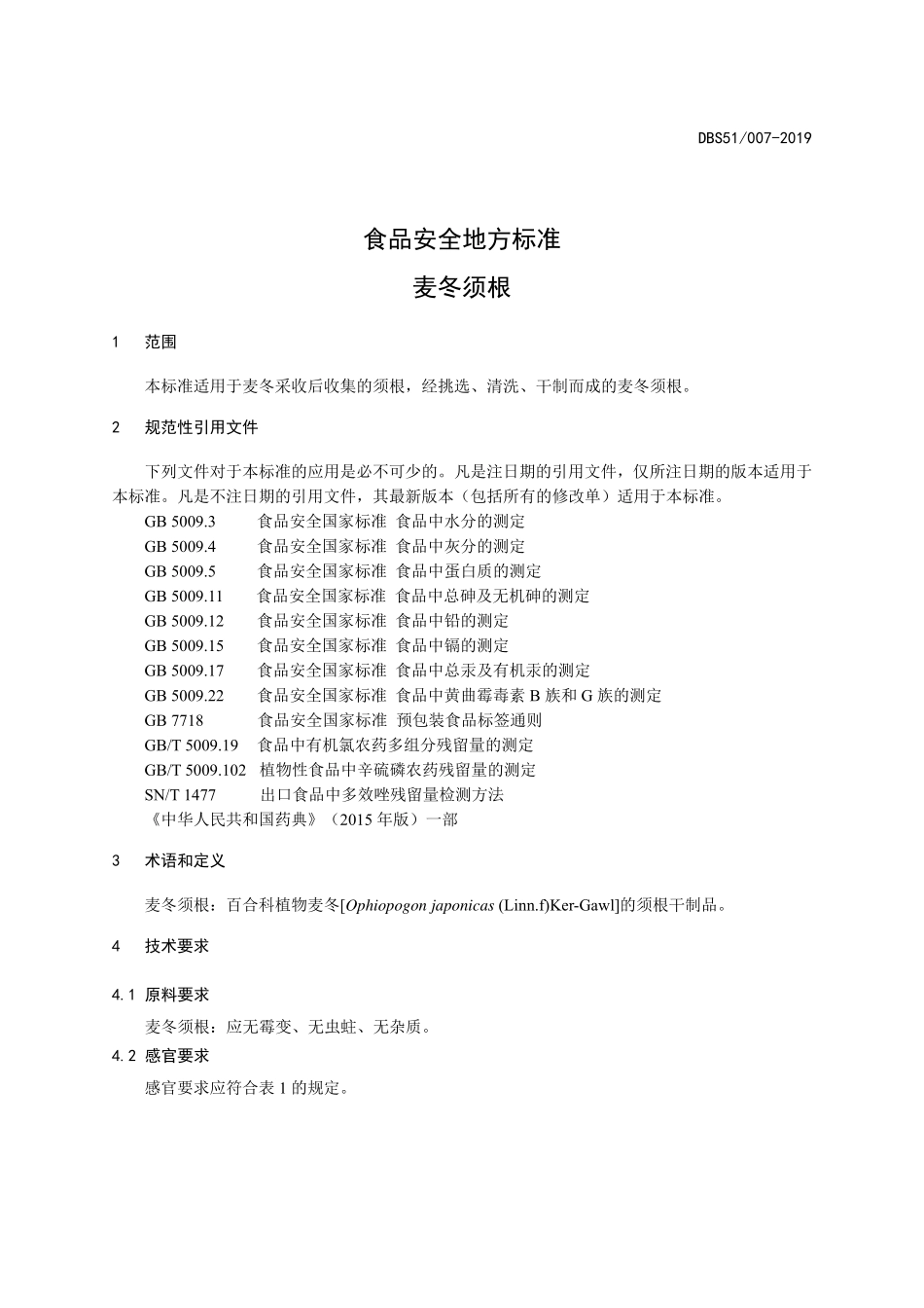 DBS51 007-2019 食品安全地方标准 麦冬须根.pdf_第3页