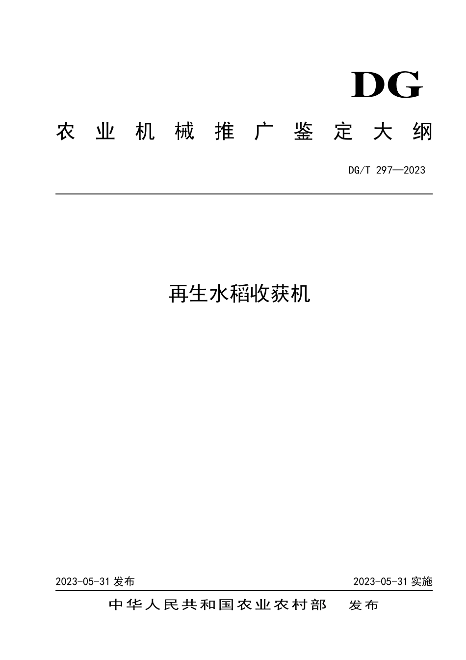 DGT 297-2023 再生水稻收获机.pdf_第1页