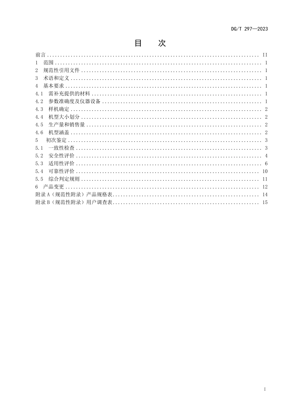 DGT 297-2023 再生水稻收获机.pdf_第3页