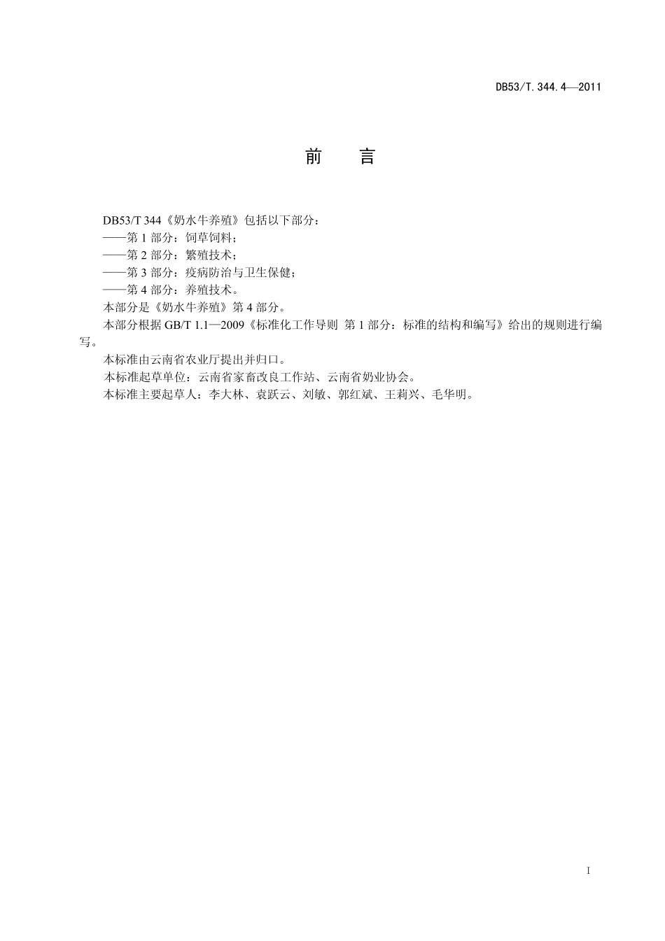 DB53T 344.4-2011 奶水牛养殖 第4部分：养殖技术.pdf_第3页