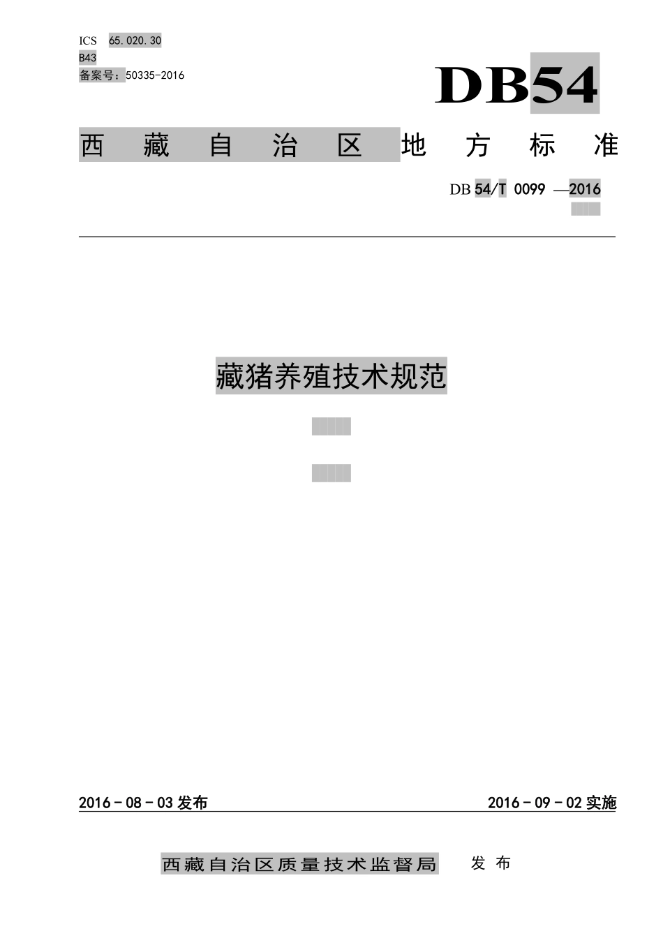 DB54T 0099-2016 藏猪养殖技术规范.pdf_第1页