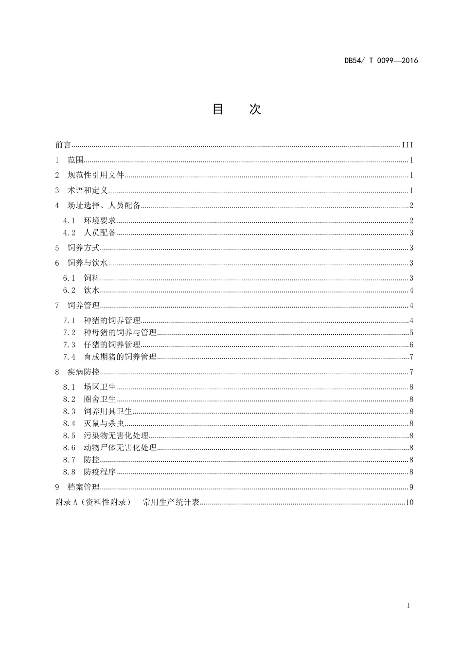 DB54T 0099-2016 藏猪养殖技术规范.pdf_第2页
