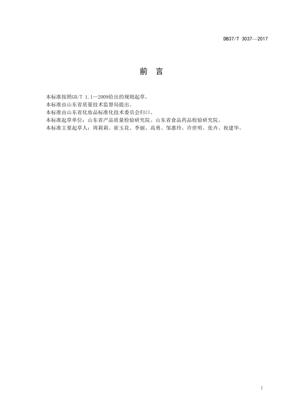 DB37T 3037-2017 化妆品中乌头碱及其盐的测定 液相色谱-串联质谱法.pdf_第2页
